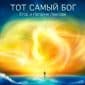 Тот самый Бог - Егор и Наталия Лансерé